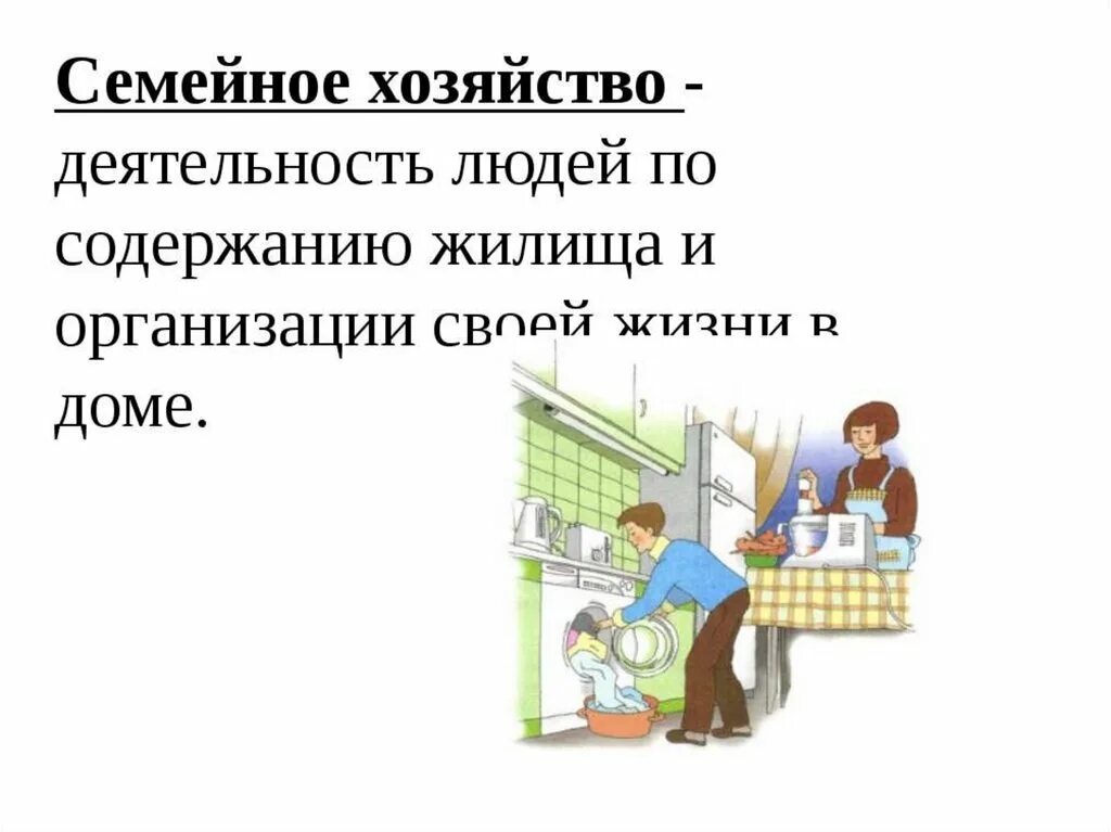 Уроки домашнего хозяйства. Семейное хозяйство. Семейное хозяйство презентация. Семейное хозяйство это Обществознание. Домашнее хозяйство 7 класс Обществознание.