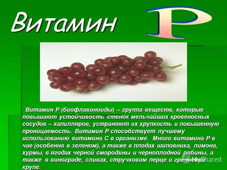 Витамин p продукты. Витамин р. Витамин р содержится в продуктах. Витамин р биофлавоноиды.