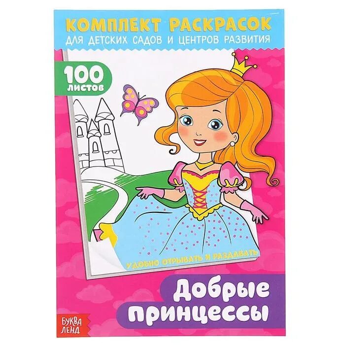 Добрые принцессы. Добрая принцесса раскраска. Раскраски для детей принцессы. Раскраски (комплект). 100 Раскраска.