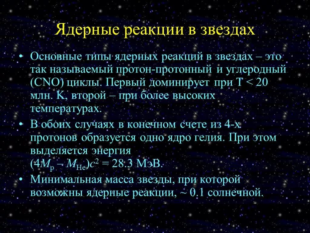 Эволюция звезд 11 класс. Эволюция звезд презентация. Ядерные реакции в звездах. Эволюция звезд презентация 11 класс. Термоядерные реакции в звездах.