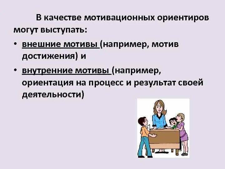 Структура ориентировочной деятельности. Ценностно-ориентационная деятельность. Пед деятельность внутренние и внешние мотивы. Ориентировочная деятельность и внимание..