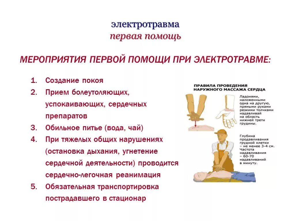 Поражение током симптомы. При оказании первой помощи при электротравме следует. Правила оказания 1 помощи при электротравме. Последовательность оказания первой помощи при электрической травме. Памятка первая помощь при электротравмах.