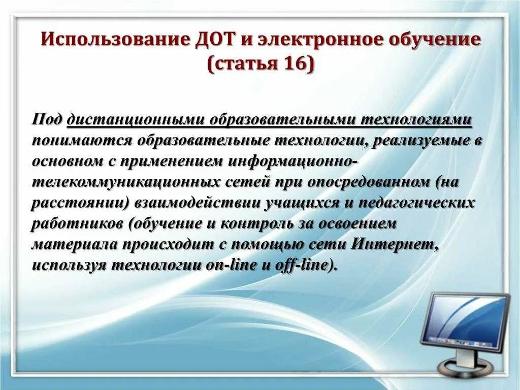 Технологии применяемые в образовании. Педагогические технологии в образовании. Обучение с использованием дистанционных образовательных технологий. Педагогические технологии дистанционного обучения.