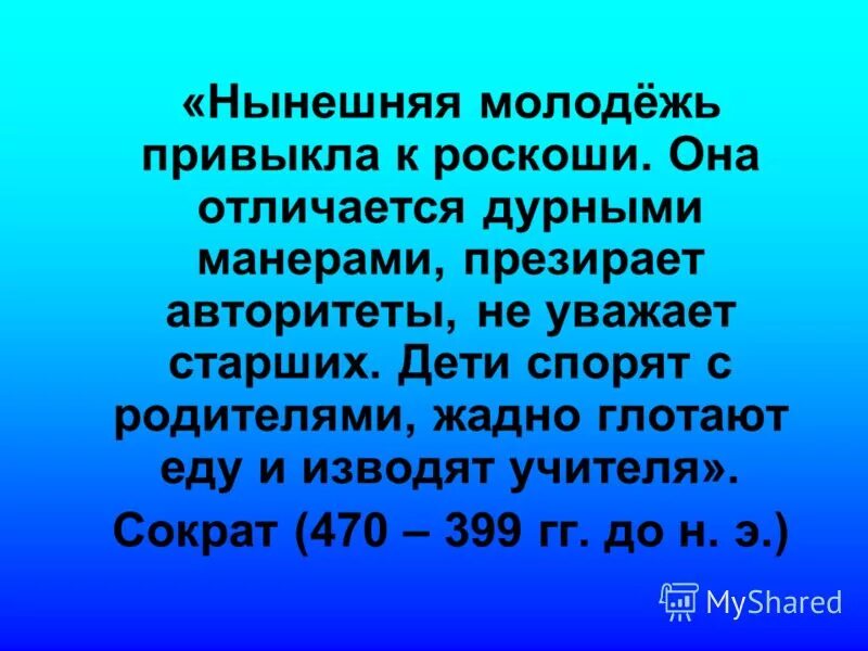 Нынешняя молодежь привыкла к роскоши сократ. Нынешняя молодежь привыкла к роскоши. Нынешняя молодежь привыкла к роскоши. Нынешняя молодежь сократ. Нынешняя молодежь привыкла к роскоши сократ.