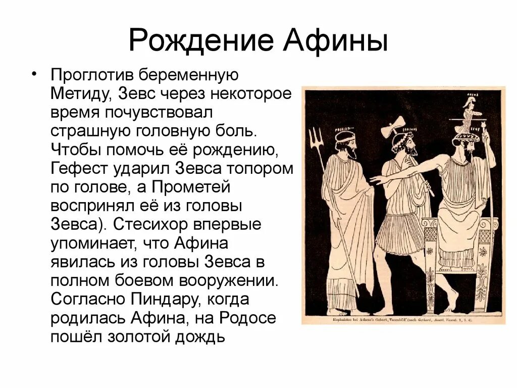 Миф о рождении Афины из головы Зевса. Миф о рождении Богини Афины. Миф о рождении Богини Афины 5 класс. Афина Паллада рождение Афины. На том месте где согласно мифу спорили