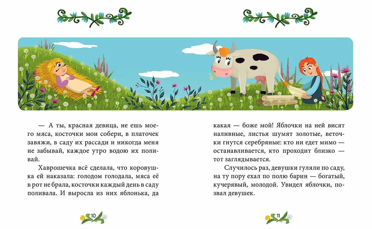 Хаврошечка читать 3 класс. Корова хаврошечка сказка. сказка крошечка хаврошечка текст. сказки-минутки на каждый вечер. сказка хаврошечка читать.