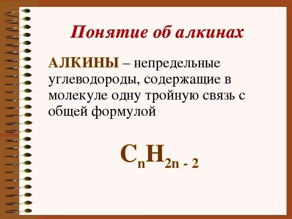 Непредельные Алкины. Алкины презентация. Алкины 10 класс. Общая формула алкинов.