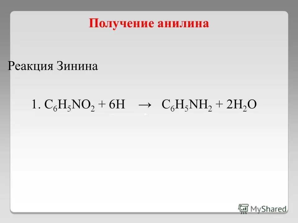 Анилин реакция Зинина. Синтез анилина реакцией Зинина. Реакция Зинина получение анилина. Анилин получение реакция Зинина.