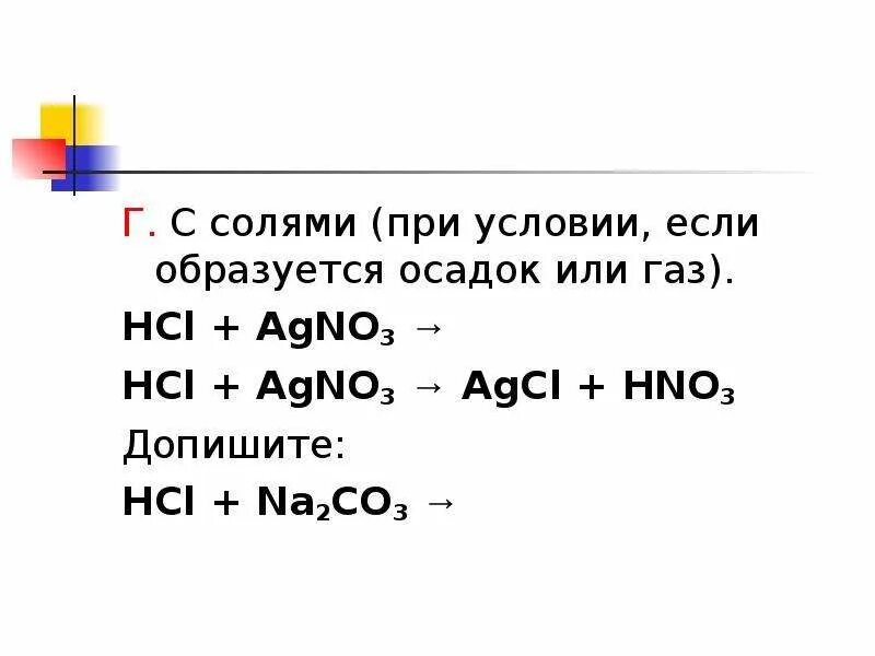 Mno hcl. HCL+agno3 уравнение. Agno3+HCL вывод. Agno3 HCL AGCL hno3. Na2co3 HCL реакция.