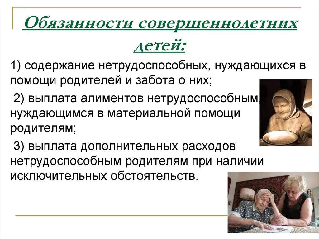 О нетрудоспособных родителях обязаны заботиться. Обязанности совершеннолетних. Обязанности совершеннолетних детей по содержанию своих родителей. Забота о нетрудоспособных родителях.