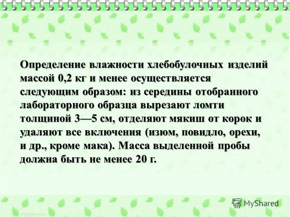 Определение влажности хлебобулочных изделий. Метод определения влажности хлебобулочных изделий. Прибор измеряющий влажность хлебобулочных изделий. Определение влажности хлеба. Метод определения влажности хлебобулочных изделий.