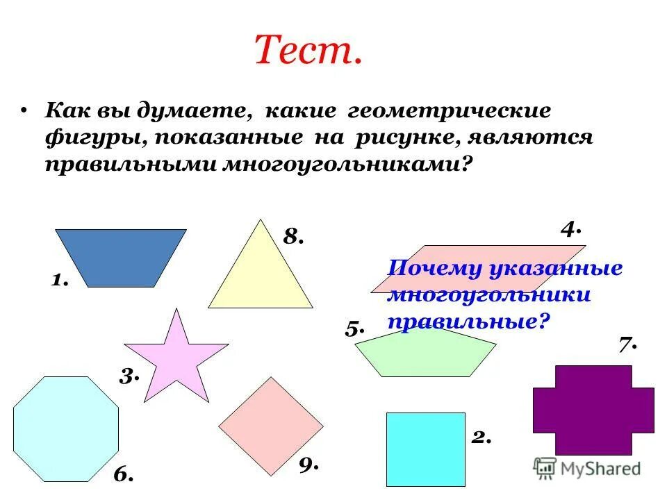 Выпуклой фигурой называется. Названия многоугольников. Фигуры являющиеся многоугольниками. Правильный многоугольник. Какой многоугольник называется правильным.