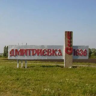 Дмитриевка черниговский приморский край