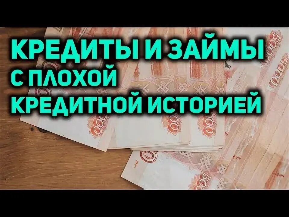 Займ безработным без отказа на карту. Кредит без проверки кредитной истории. Займ с плохой ки мгновенно. Займ с плохой ки мгновенно. Займ с плохой ки мгновенно.