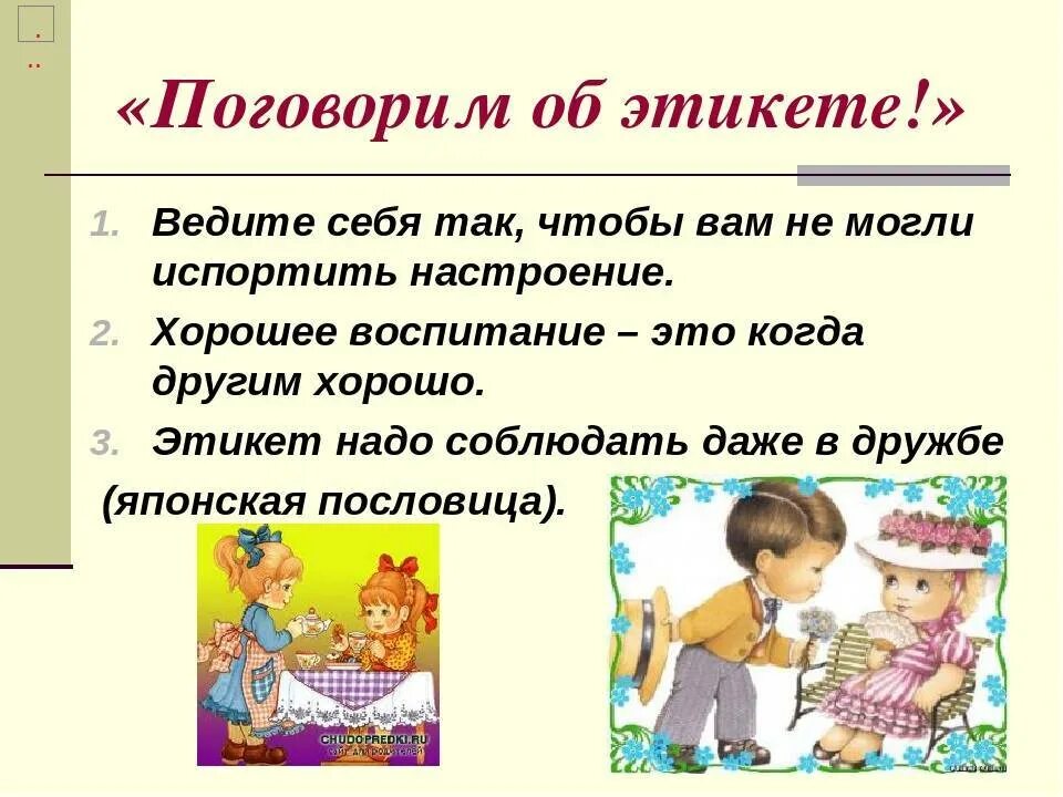Скажи где твои манеры. Золотухина ритуалы денежной магии. Правило поведения за столом. Правила этикета за столом. Скажи где твои манеры.