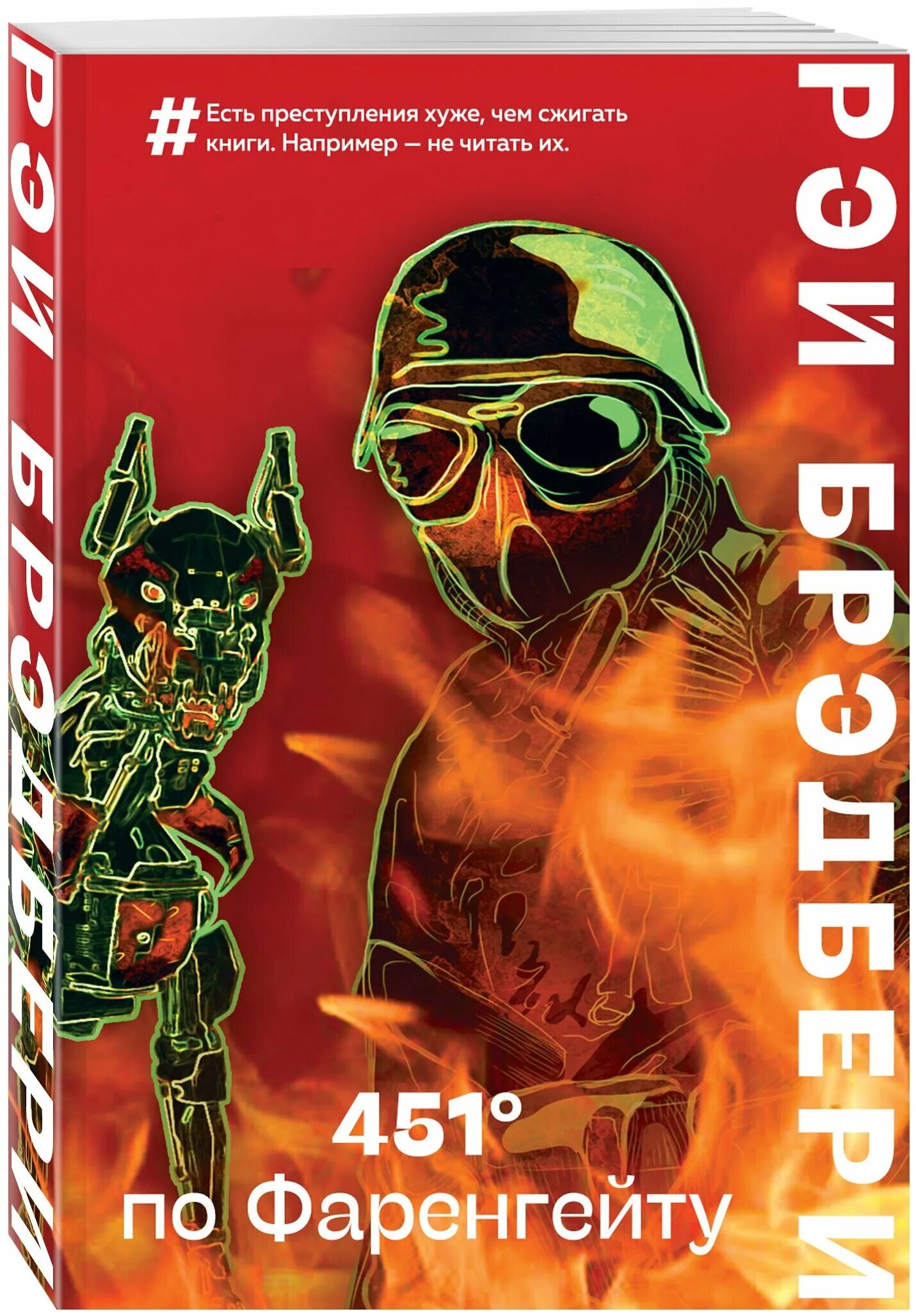 Рей Брэдбери «451 градус по Фаренгейту». 451 По Фаренгейту книга. 451 По Фаренгейту Эксмо.