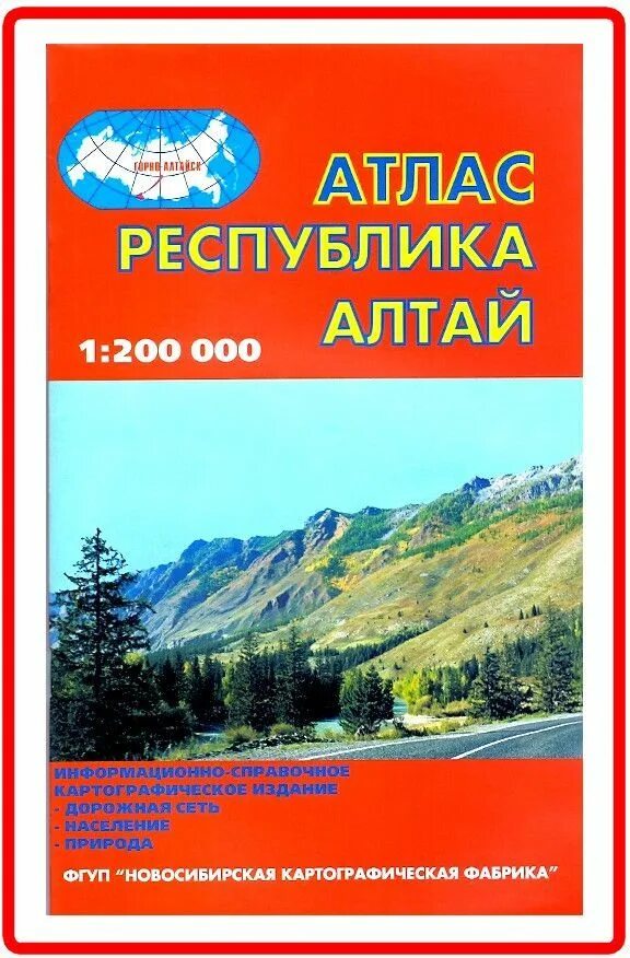 Атлас Республики Алтай (1:200 000). Атлас автодорог Республики Алтай. Атлас путеводитель по Республике Алтай. Атлас горного Алтая Новосибирская картографическая фабрика.