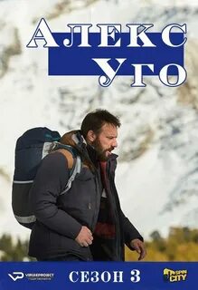 Алекс юго