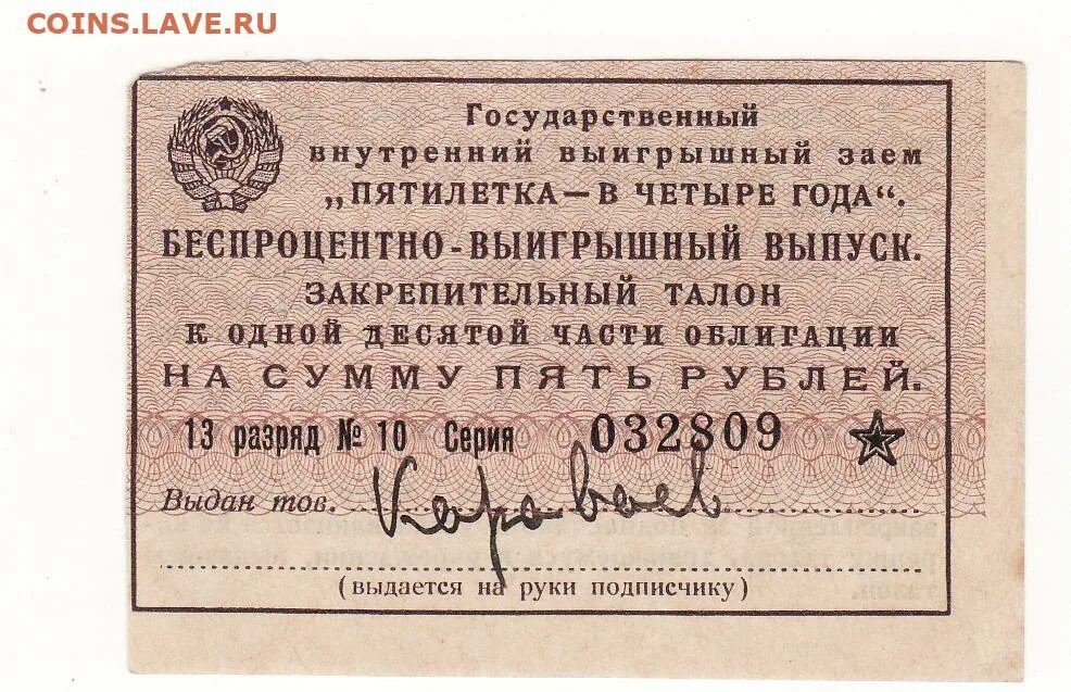 Внутренний заем 2-й пятилетки. Облигации государственного займа ссср 1942. Ценные бумаги ссср облигации. 30 годы ссср облигации. Облигация сто рублей.