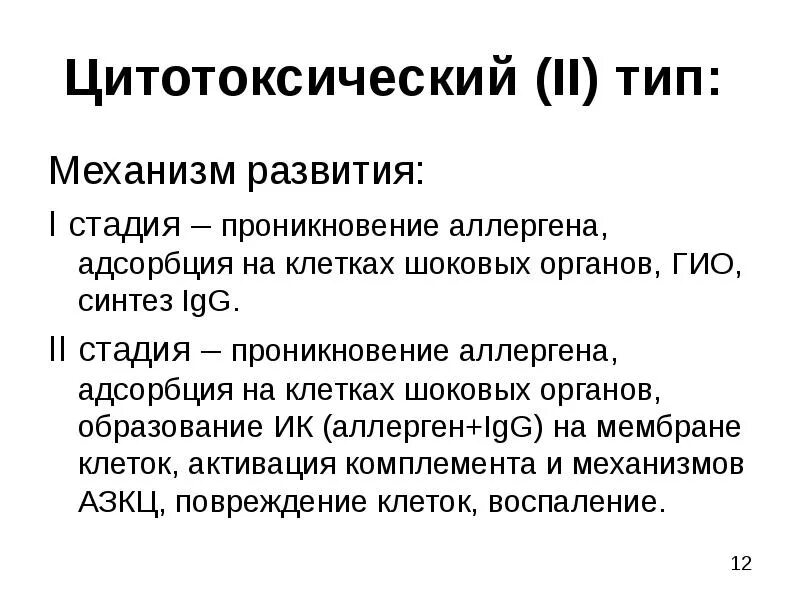2 тип аллергических реакций цитотоксический. Цитотоксический механизм. цитотоксический тип аллергии аллергены. ii тип - цитотоксический. цитотоксические аллергические реакции.
