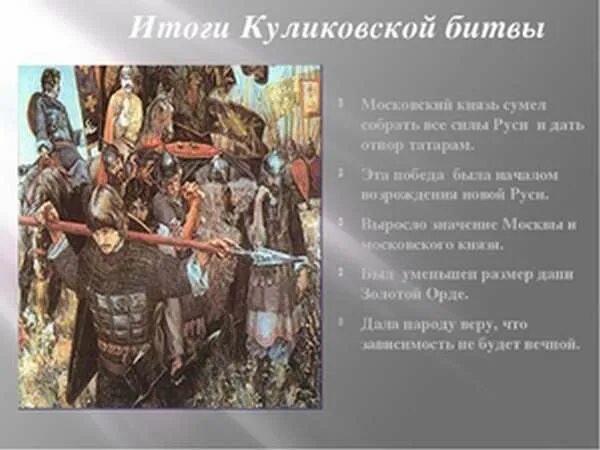 Итоги куликово поле. Куликовская битва 4 класс. Результат Куликовской битвы. Куликовская итоги. Куликовская битва доклад.