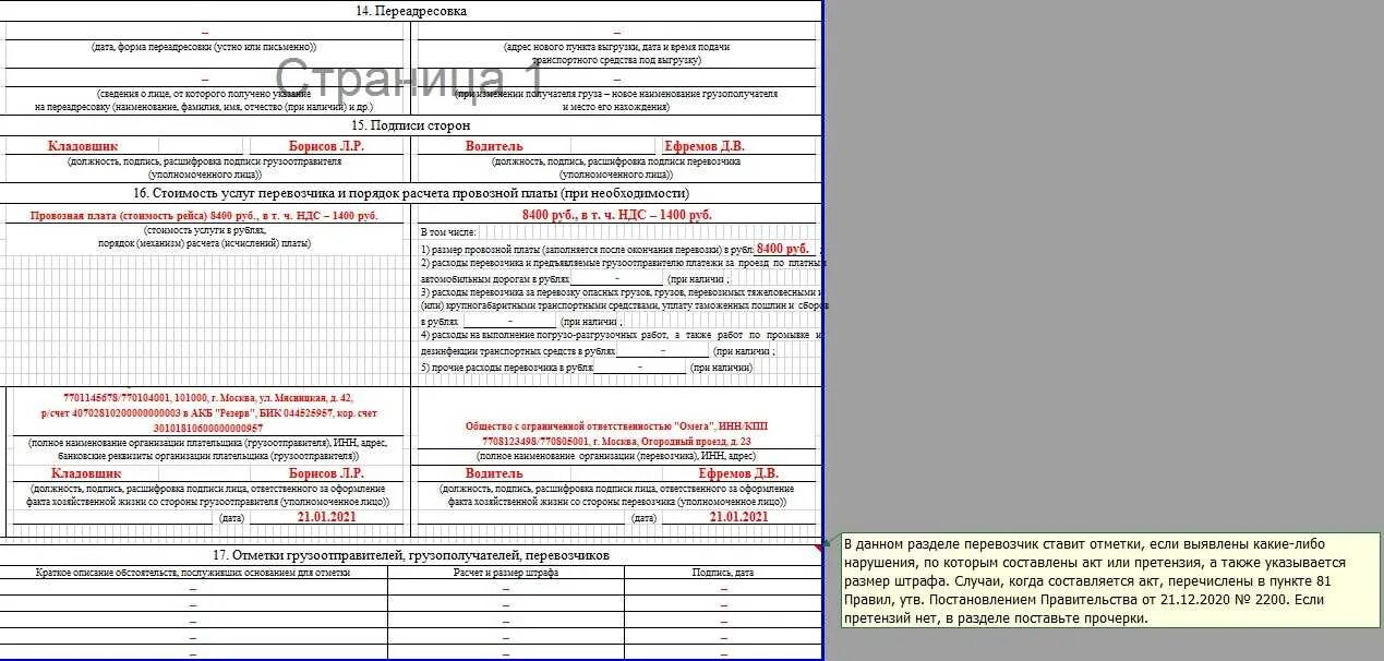 Тн 2022. Транспортная накладная бланк 2021 образец заполнения. Форма 1-т товарно-транспортная накладная 2023. Транспортная накладная 2021 заполнение. Товарно-транспортная накладная ТТН 2021 пример.