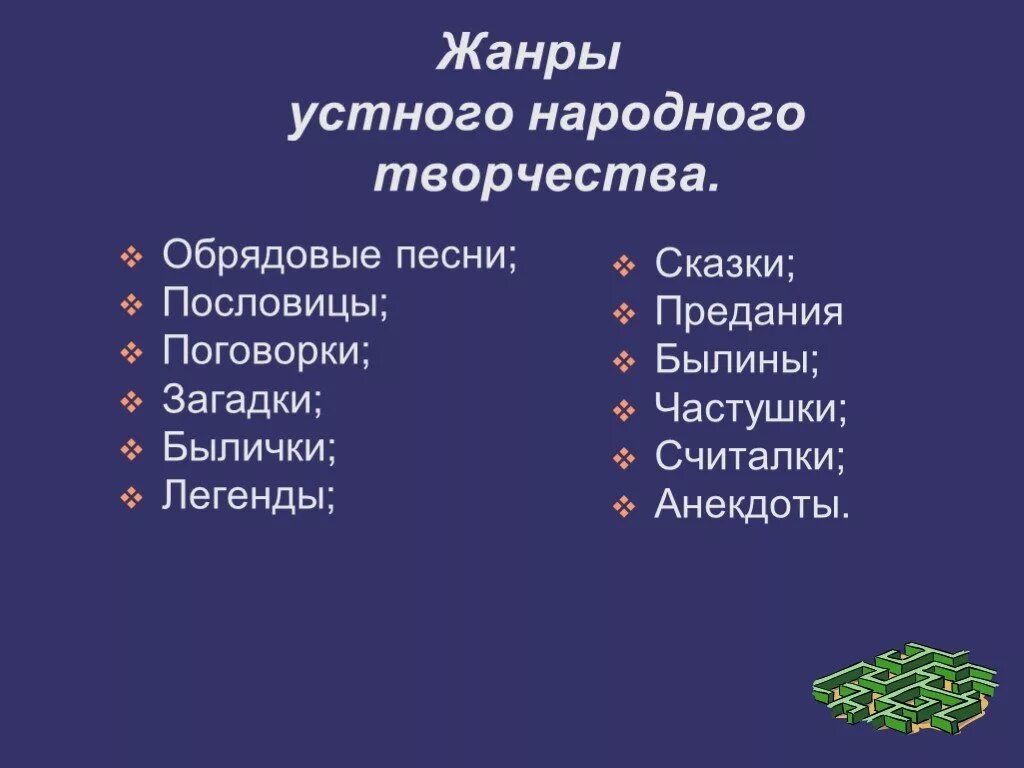 Жанры которые относятся к устному народному творчеству