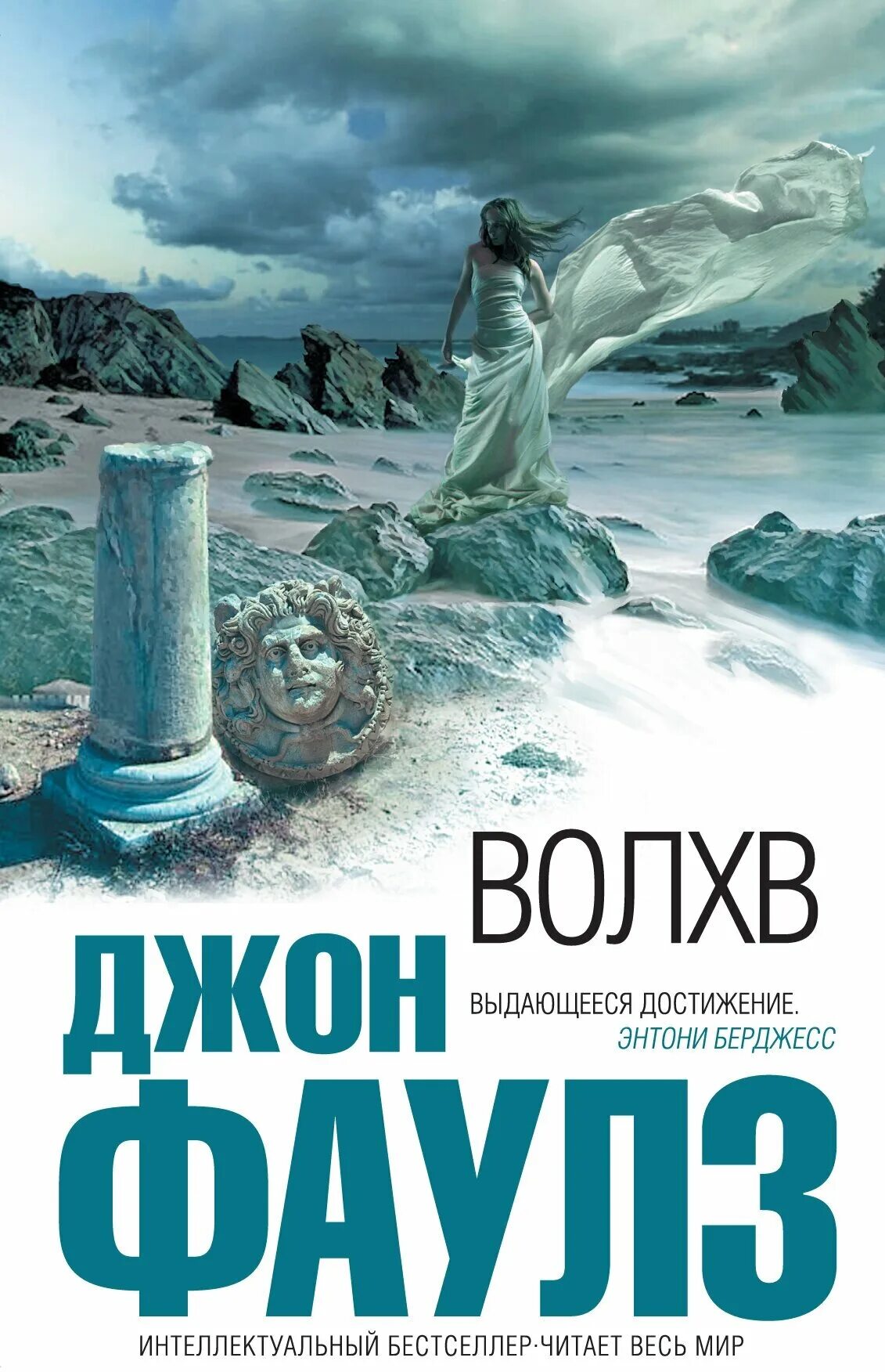 Джон роберт фаулз волхв. Волхв джон фаулз обложки книг. Волхв фаулз иллюстрации. Джон фаулз "волхв". Фаулз волхв отзывы.