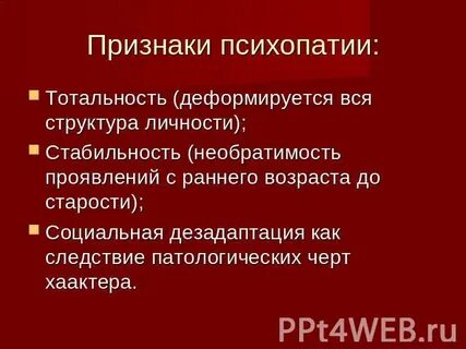 Тест на симптомы психопатии на русском