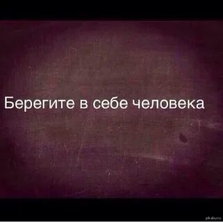 Не должно человеку оставаться одному