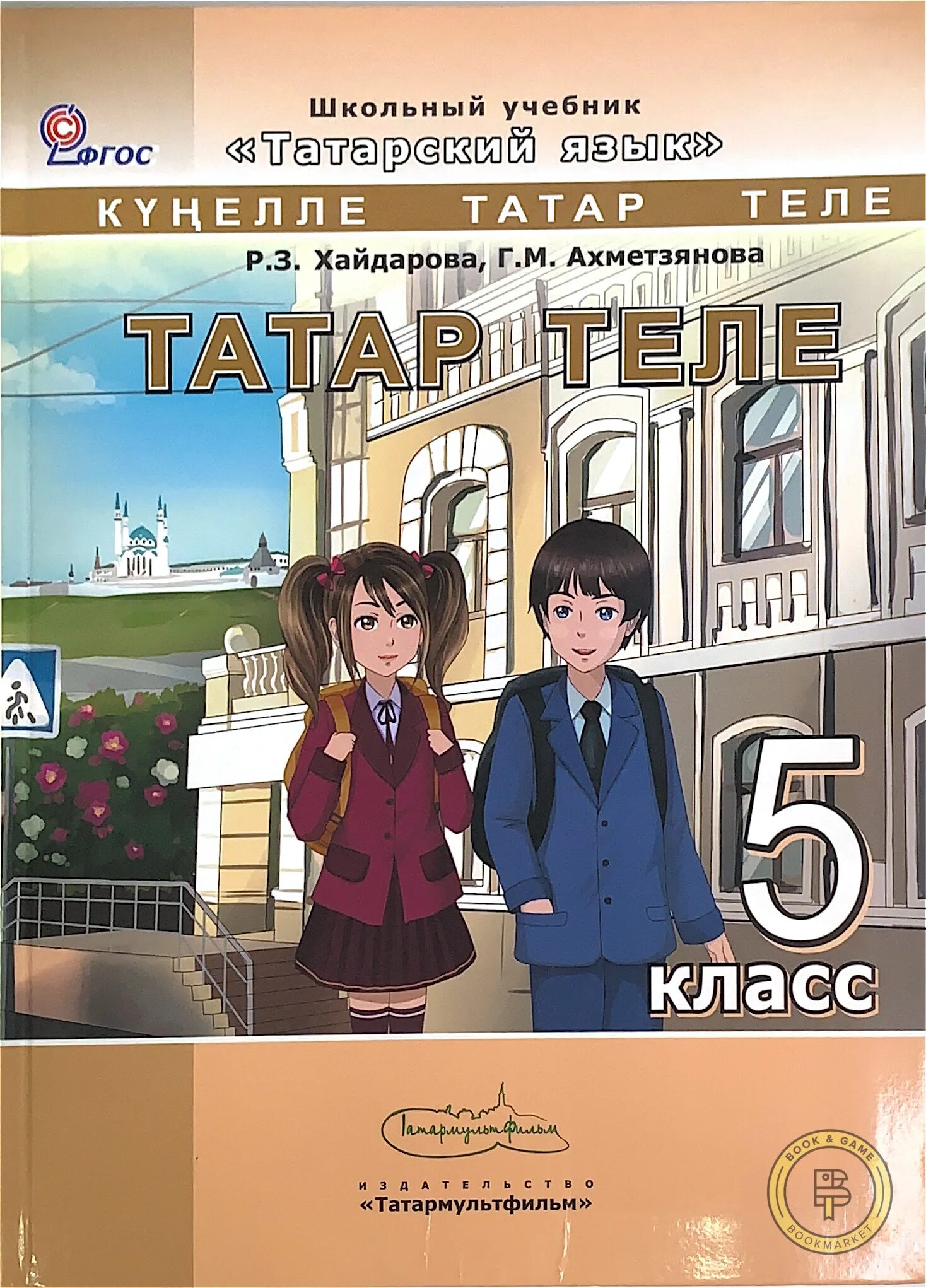 Татарский язык 5 класс хайдарова учебник