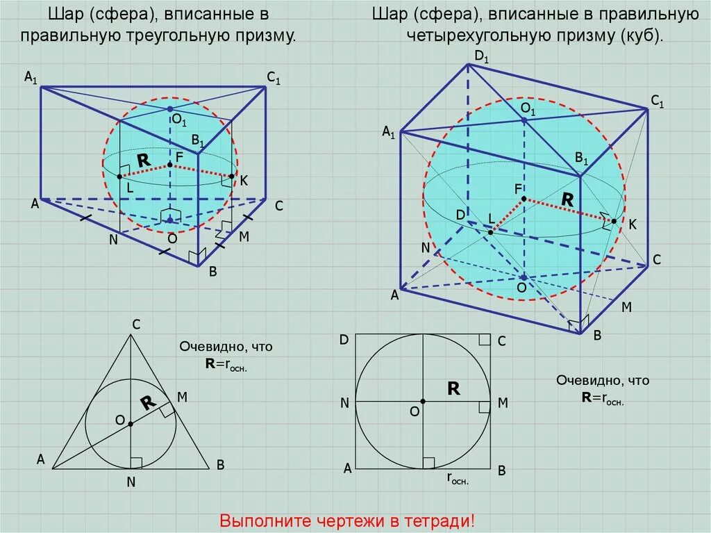 Призму вписан шар радиус. Треугольная Призма вписанная в шар. Правильная треугольная Призма вписана в шар. Шар вписанный в призму. Сфера вписанная в правильную призму.