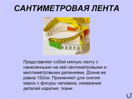 Сколько см лентах