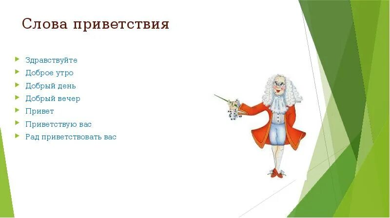 Слова приветствия. Добрые слова приветствия. Красивое Приветствие в словах. Слова приветствия в русском. Добрые слова здравствуйте