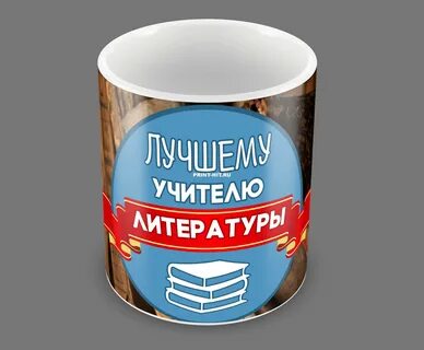 Лучший учитель литературы