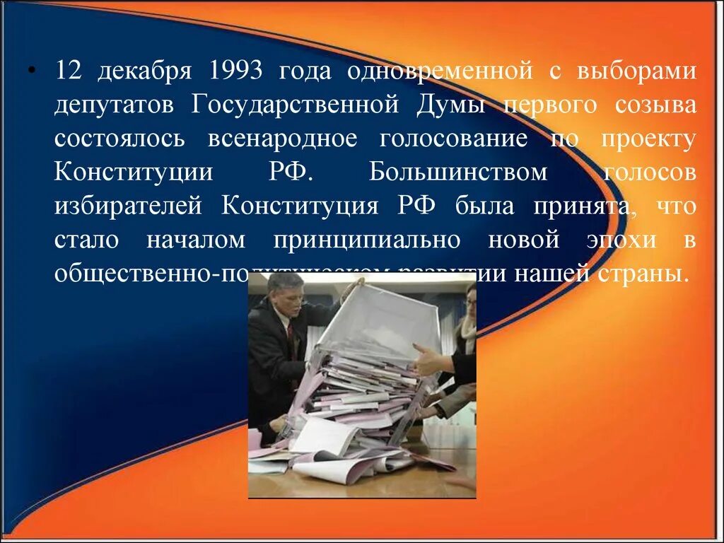 Государственная Дума 1 созыва 1993. Голосование по проекту Конституции 1993. Всенародное голосование по Конституции России 1993. Выборы гос Думы 12 декабря 1993 года. Конституция рф о выборах депутатов