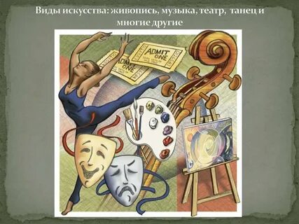 Разные виды искусства