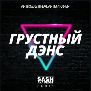 Песня она не слушает больше грустный дэнс