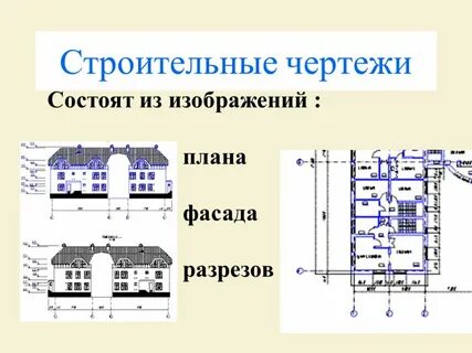 Как читать строительные чертежи для чайников