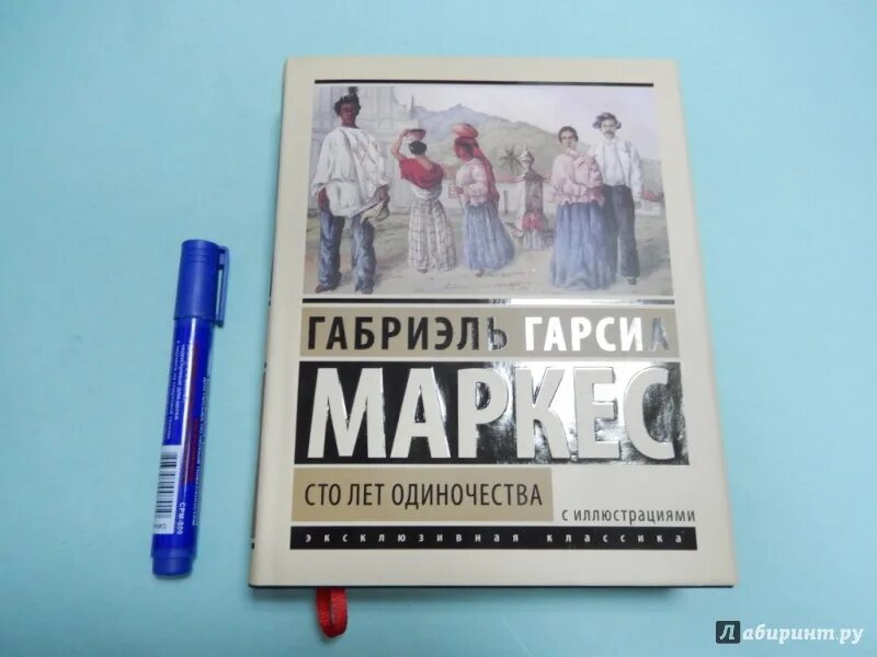 Сто лет одиночества дата выхода. Гарсиа маркес 100 лет одиночества. маркес 100 лет одиночества иллюстрации. макондо 100 лет одиночества. 100 лет одиночества мелькиадес.