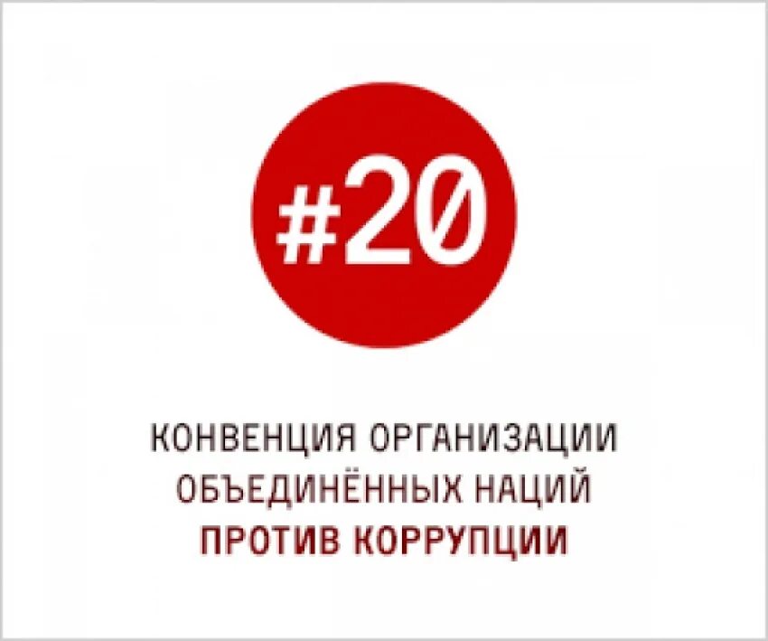 20 конвенция оон. Конвенция ООН против коррупции. ООН против коррупции. Конвенция ООН против коррупции картинки. Организация Объединенных наций (ООН) против коррупции..