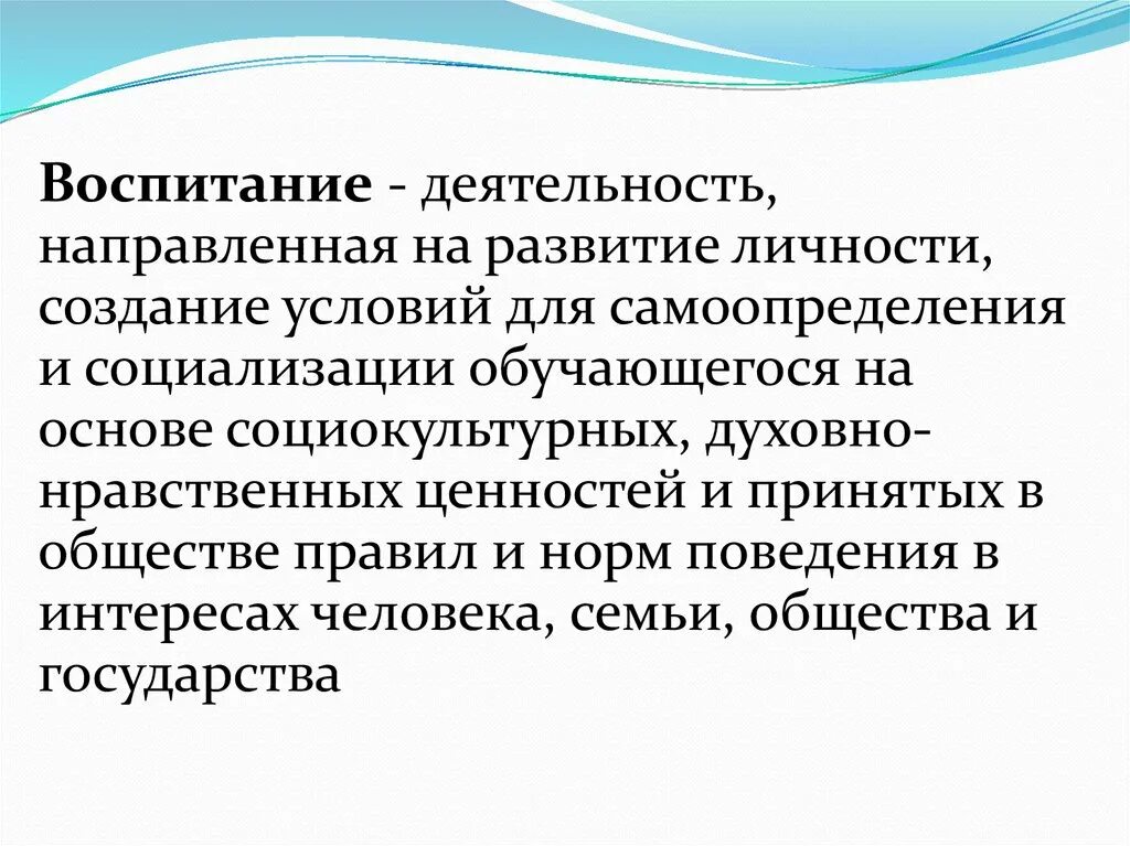 Воспитание в государственных документах. Воспитание – это деятельность, направленная на:. Воспитание это деятельность направленная на развитие личности. Условия для самоопределения и социализации обучающихся. Продукт воспитывающей деятельности.