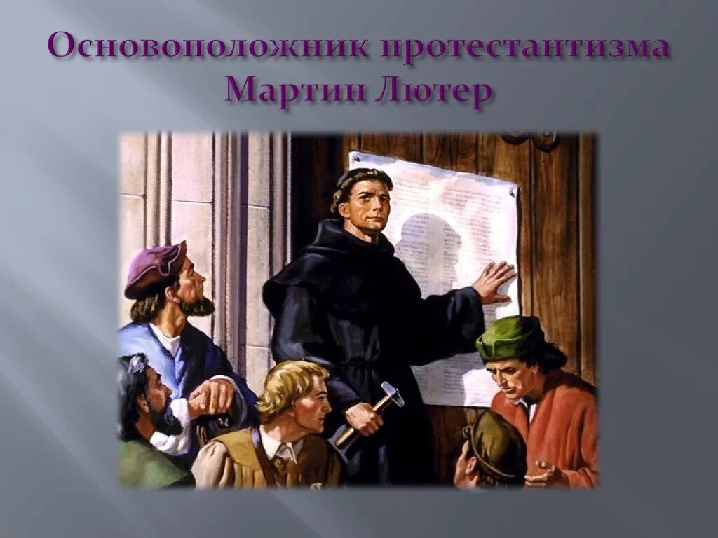 Кто сочувствовал протестантизму во франции 7. Протестантизм презентация. Протестантизм картинки.