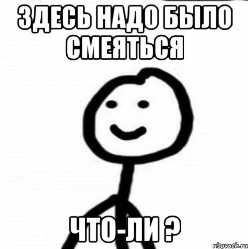 Тут смеется