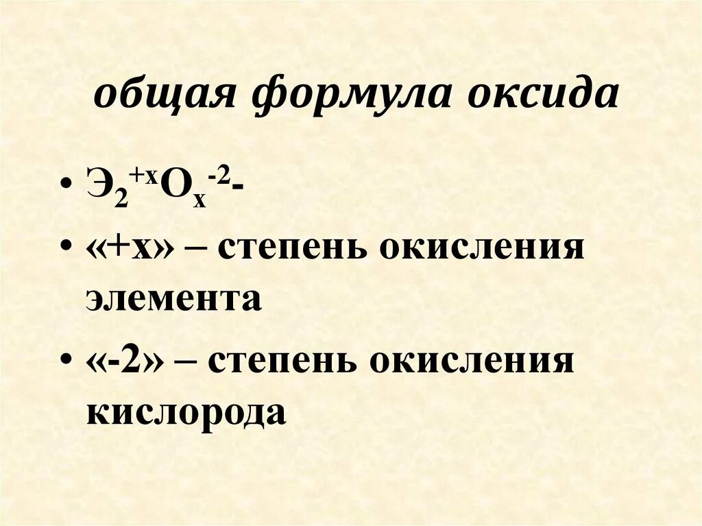 Составьте 5 формул оксидов. Общая формула оксидов. Формулы оксидов. Основные оксиды формулы. Общая формула основных оксидов.
