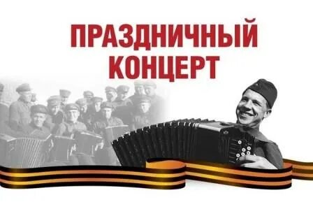 Песни 6 мая