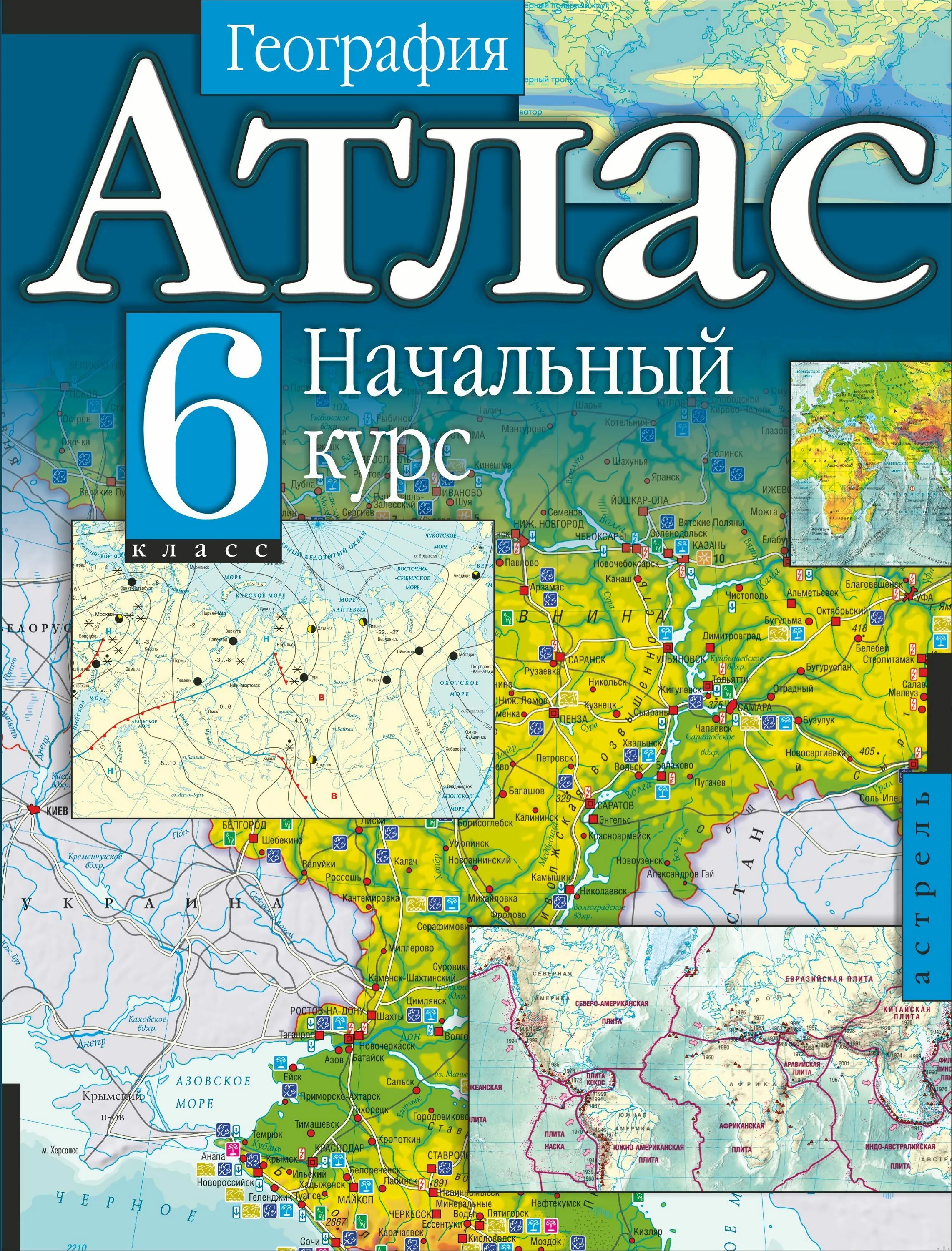 Географический атлас с контурными картами 6 класс. Атлас по географии 6 класс с контурными картами. География 6 класс атлас и контурная карта. География география атлас.