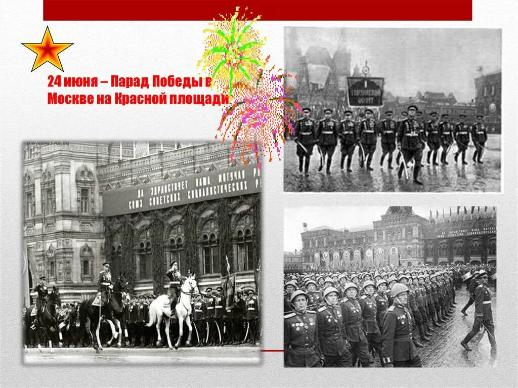 24 Июня парад Победы в Москве 1945. Парад 24 июня 1945 года в Москве на красной площади. Парад Победы в Москве состоялся в 1945. 24 Июня первый парад Победы. Парад в сорок первом