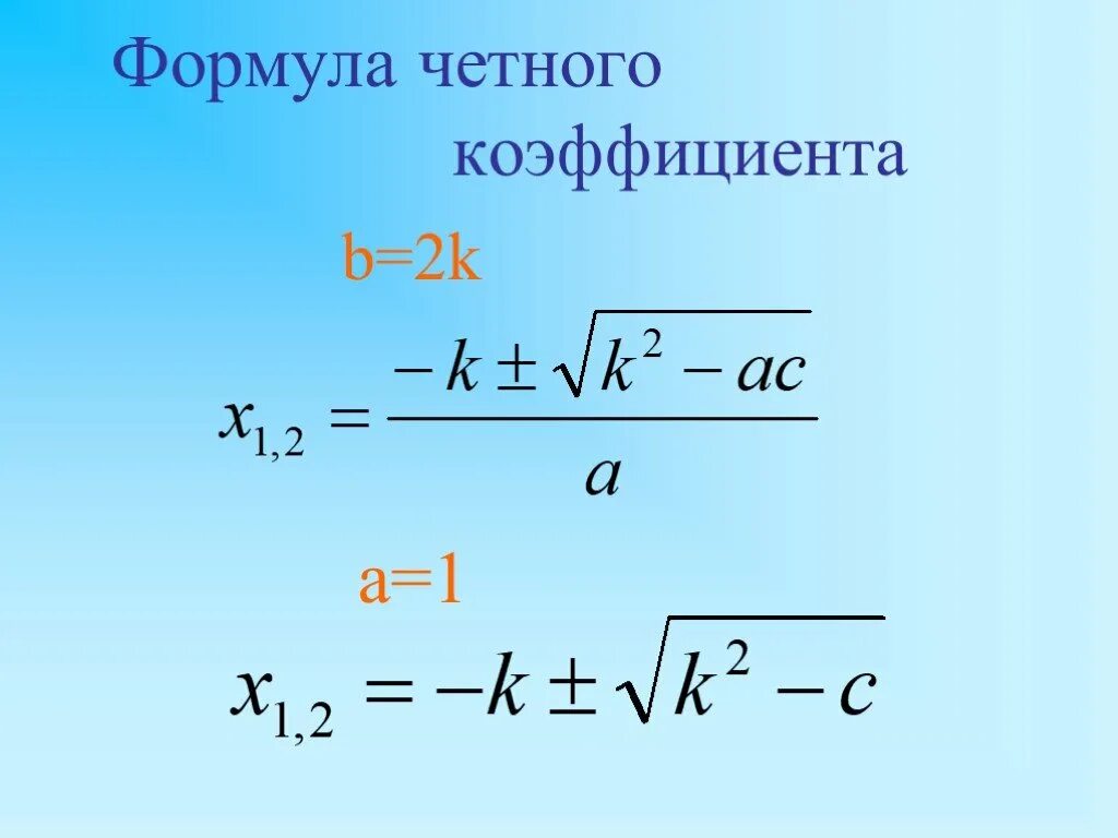 Второй четный коэффициент формула. Формула чётного коогфицента. Формула чётного коэффициента. Формула чёрного коэффициента. Формула второго четного коэффициента.