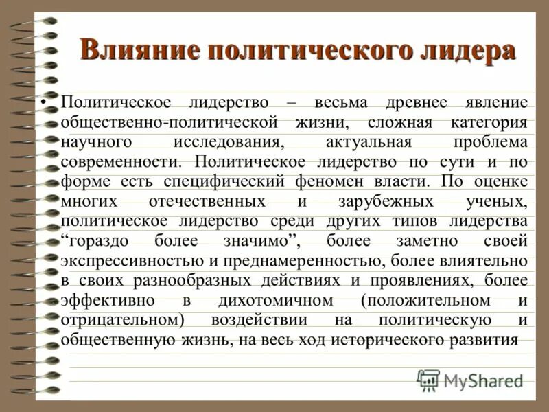 Как повлияли политические изменения. Влияние политических лидеров. Действия политического лидера. Понятие политического лидерства. Специфика политического лидерства.